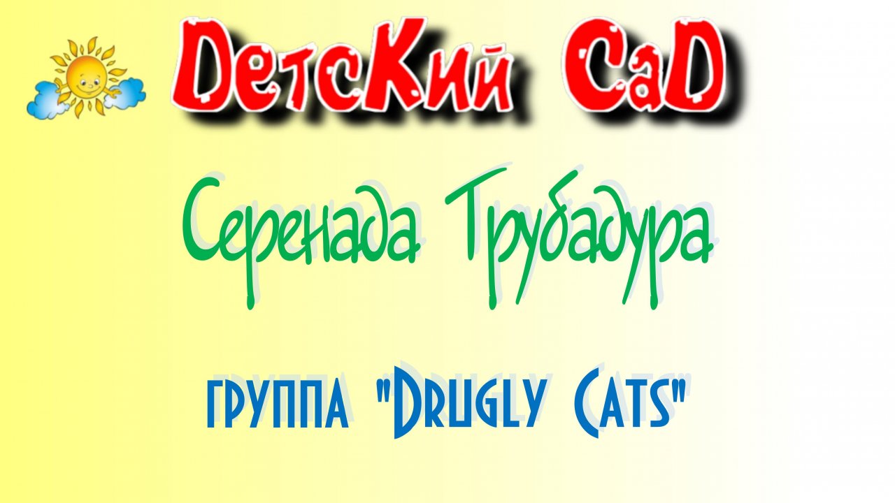 "СЕРЕНАДА ТРУБАДУРА", группа "Drugly Cats".