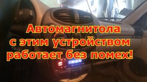 Автомагнитола с этим устройством работает без помех!