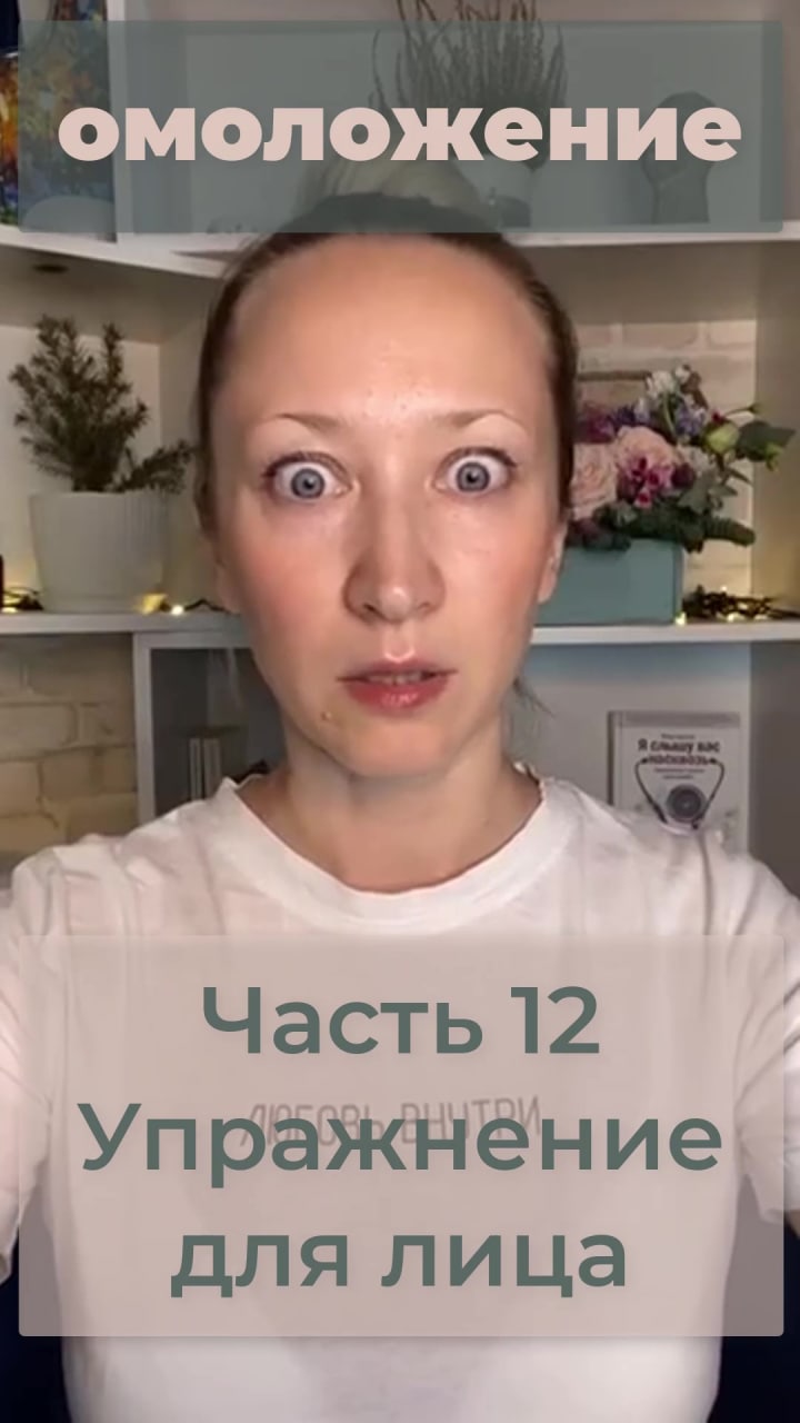 12 часть Упражнение для лица. Полная версия тренировки по ссылке в описании⤵️