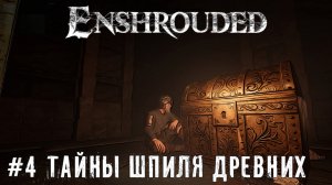 Enshrouded Шпиль Древних   прохождение летсплей Enshrouded Demo часть #4