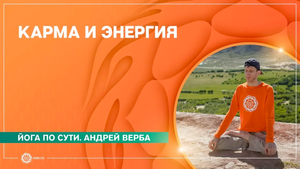 Йога по сути. КАРМА и ЭНЕРГИЯ. Андрей Верба