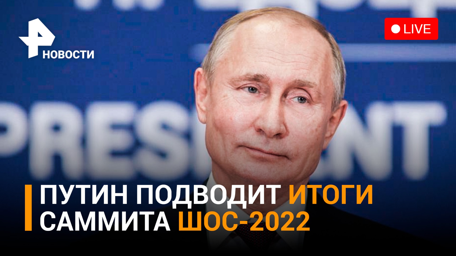 Пресс-конференция Владимира Путина по окончании саммита ШОС-2022 в Самарканде. ПРЯМОЙ ЭФИР 