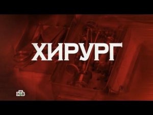 "Следствие вели...": "Хирург"