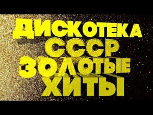 ДИСКОТЕКА СССР | Золотые хиты | Песни СССР