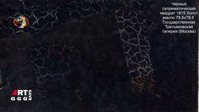 Шедевры русской живописи. Черный супрематический квадрат. (Черный квадрат Малевича)