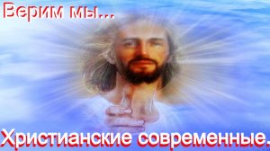 Верим мы.Христианские современные.