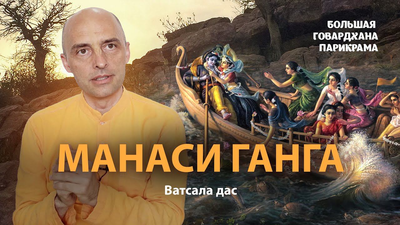 Вриндаван - территория сосредоточения всех святых мест. Манаси Ганга и её духовное значение. смотреть онлайн