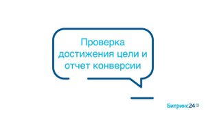 Яндекс.Метрика и Онлайн-чат. Часть 3 - Проверка достижения цели и отчет конверсии