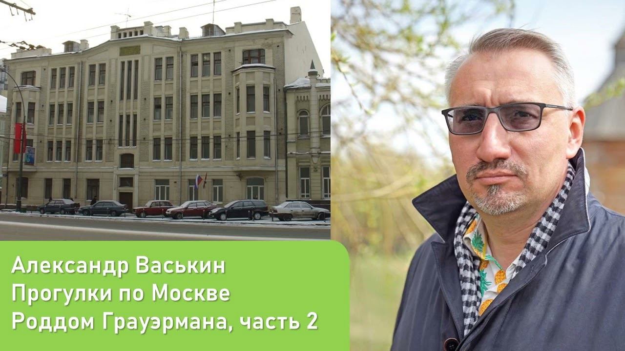 Роддом Грауэрмана, часть 2 (Прогулки по Москве и старому Арбату с Александром Васькиным) смотреть онлайн