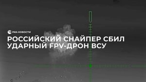 Российский снайпер из винтовки ВСС сбил украинский ударный FPV-дрон
