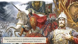Аудиокнига. Повесть о житии и о храбрости Благородного и Великого князя Александра Невского