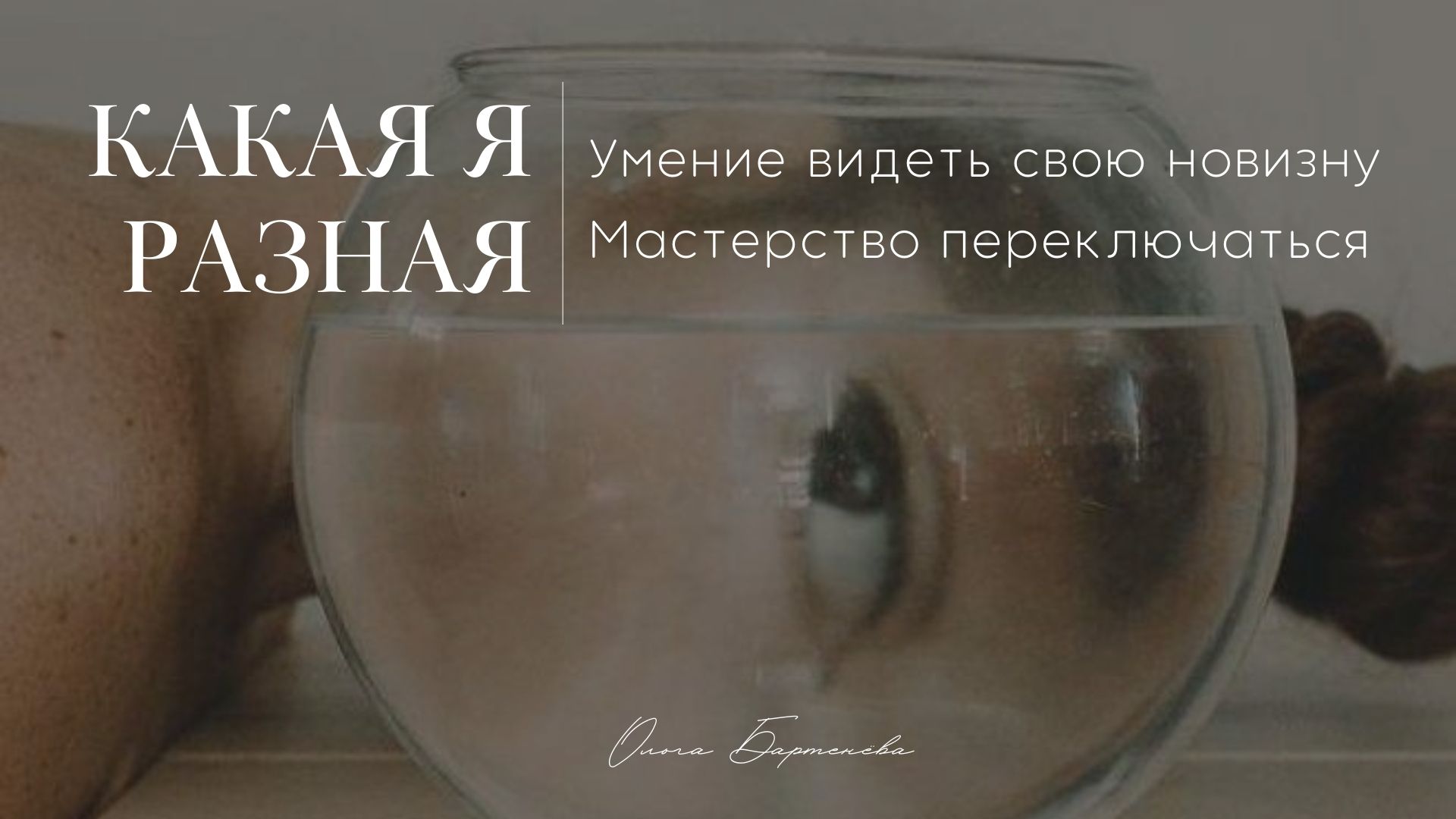 "Какая я Разная. Умение видеть свою новизну. Мастерство переключаться." эфир .mp4
