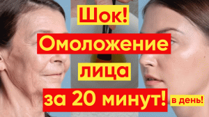 ОМОЛОЖЕНИЕ ЛИЦА ЗА 20 МИНУТ В ДЕНЬ! КОМПЛЕКС 30+