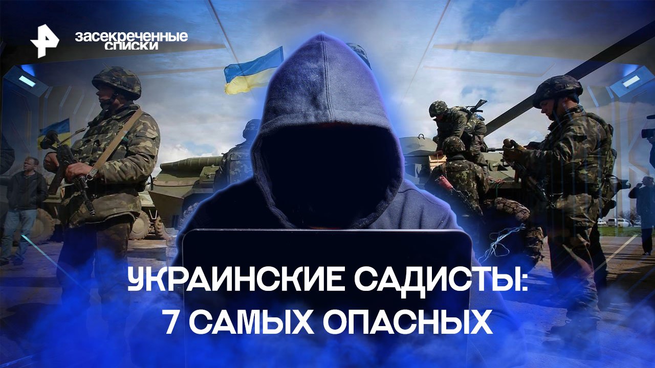 Украинские садисты: 7 самых опасных  Засекреченные списки (26.11.2022)