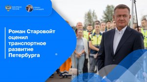 Роман Старовойт оценил транспортное развитие Петербурга