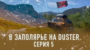 В Заполярье на Duster (серия 5)