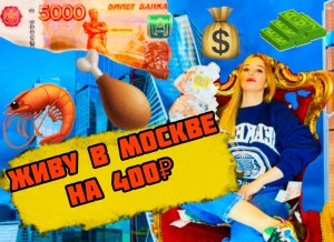 Живу в Москве на 400₽