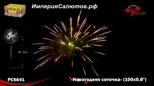 РС 6641 Новогодняя соточка (0,8"х100 залпов). www.isalutov.ru тел.: (423) 292-43-53