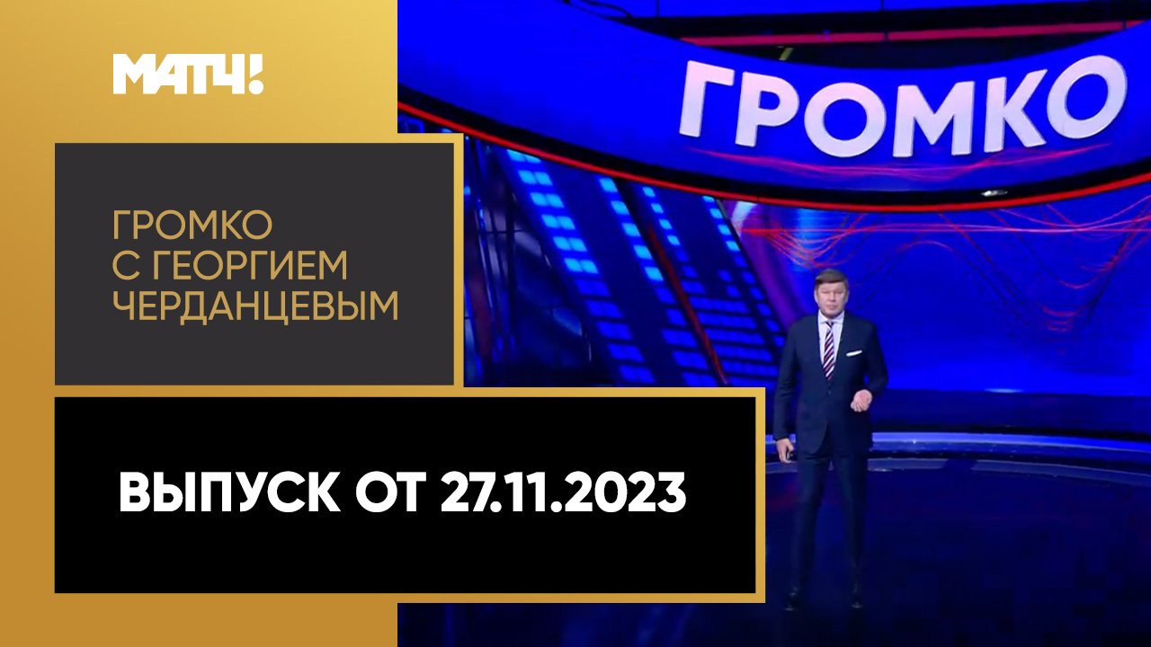 Громко с Дмитрием Губерниевым. Выпуск от 27.11.2023