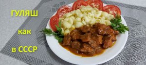 Гуляш из говядины