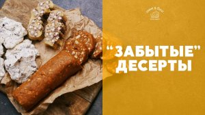 3 “забытых”, но прекрасных десерта [sweet & flour]