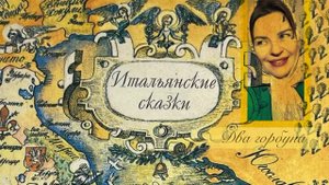 Итальянские сказки. Два горбуна