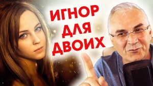Почему мужчина игнорирует?