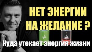 Почему нет ЭНЕРГИИ на желания и что с этим делать?