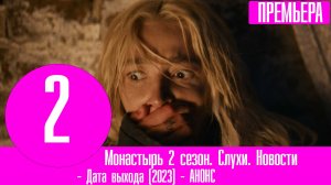 Монастырь 2 сезон 1 серия с Настей Ивлеевой. Жать ли второй сезон
