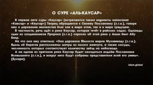 108 Сура Аль-Каусар. Перевод русский. Аль-Афаси, Мишари Рашид (аудио)