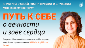 Путешествие Кристины к сердцу Индии. Жизнь и служба молчащему святому