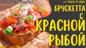 Как приготовить брускетту с лососем? Рецепт брускетты из нерки.  Бутерброд с красной рыбой.