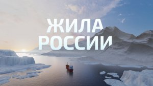 Жила России — Северный морской путь — главная судоходная артерия нашей страны