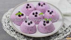 Желе творожное - почти пирожное!
ТВОРОЖНОЕ ЖЕЛЕ С ЧЕРНИКОЙ И СГУЩЁНКОЙ