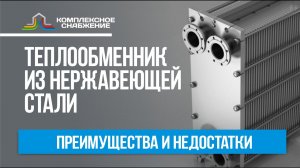 Теплообменник из нержавеющей стали. Применение, конструкция, преимущества и недостатки.