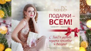 ТианДе акции Зима 2017   2018 I tianDe