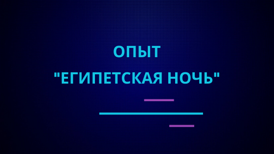 Опыт "Египетская ночь" | Эффектные и красивые опыты по химии