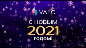 Поздравление с Новым годом от отдела по работе с агентствами VALO