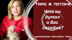 Что он думал обо мне сегодня?
