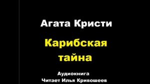 Агата Кристи. Карибская тайна