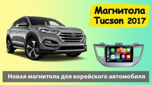 Современная магнитола Хендай Туксон (Туссан) 2016. Штатная магнитола HYUNDAI Tucson с навигатором.