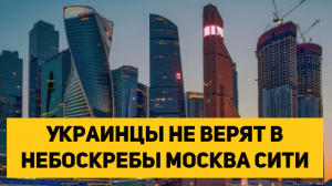 Украинцы не верят в Небоскребы Москва Сити