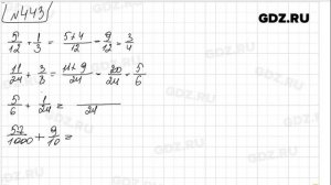 №443 - Математика 5 класс Зубарева