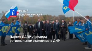 Партия ЛДПР учредила региональное отделение в ДНР