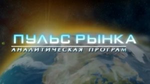 Аналитическая программа "Пульс рынка", выпуск 03.12.2007