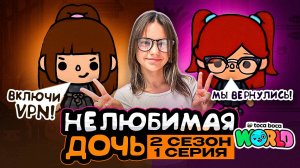 НОВАЯ НЕЛЮБИМАЯ ДОЧЬ 2 || 1 серия || Тока Бока сериал