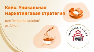 Уникальная маркетинговая стратегия для «Imperial cuisine»