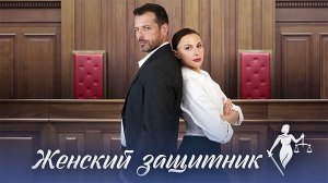 Женский Защитник 1,2,3,4 серия сериал мелодрама Домашний 2024