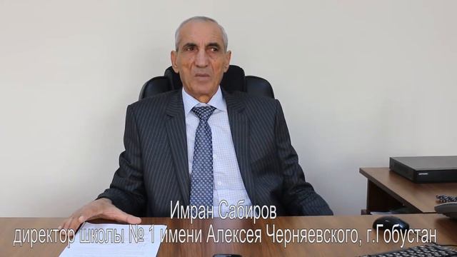 Имран Сабиров - директор школы №1 им.А.О.Черняевского, г.Гобустан смотреть онлайн