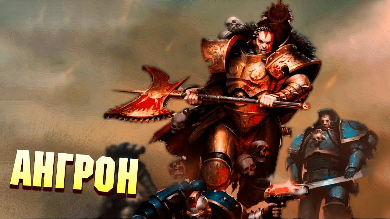 Кто такой Ангрон, Самый Отбитый из всех Примархов в Warhammer 40000 смотреть онлайн